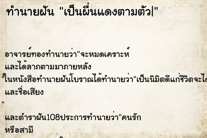 ทำนายฝันเป็นผื่นแดงตามตัว| ทำนายฝันทำนายฝันเป็นผื่นแดงตามตัว|